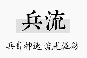 兵流名字的寓意及含义