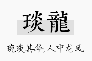 琰龙名字的寓意及含义