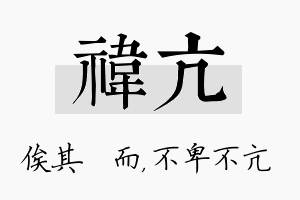 祎亢名字的寓意及含义