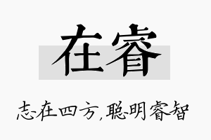 在睿名字的寓意及含义