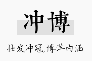 冲博名字的寓意及含义