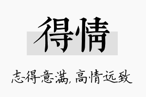 得情名字的寓意及含义