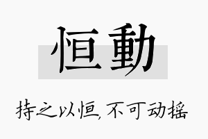 恒动名字的寓意及含义