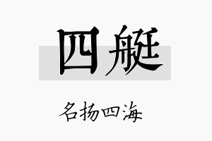 四艇名字的寓意及含义