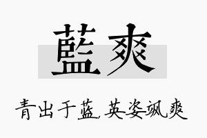 蓝爽名字的寓意及含义