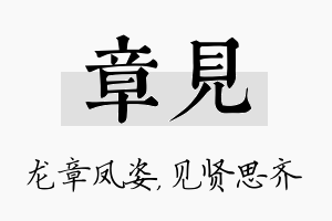 章见名字的寓意及含义