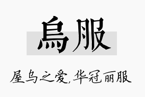 乌服名字的寓意及含义