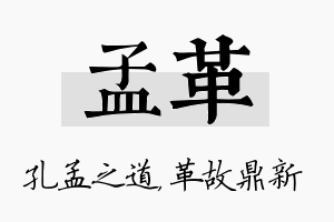 孟革名字的寓意及含义