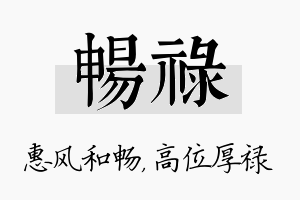 畅禄名字的寓意及含义