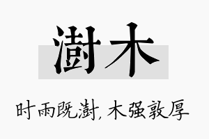 澍木名字的寓意及含义