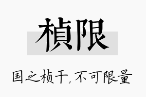 桢限名字的寓意及含义