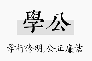 学公名字的寓意及含义