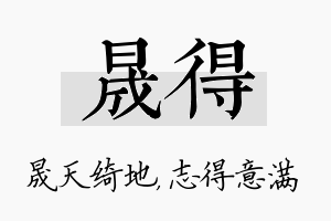 晟得名字的寓意及含义