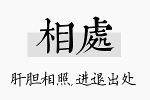 相处名字的寓意及含义