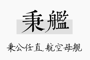 秉舰名字的寓意及含义