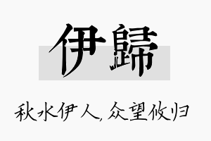 伊归名字的寓意及含义