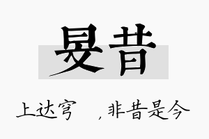 旻昔名字的寓意及含义