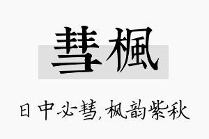 彗枫名字的寓意及含义