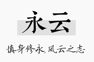 永云名字的寓意及含义