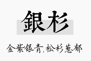 银杉名字的寓意及含义