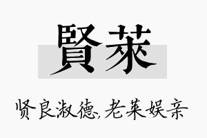 贤莱名字的寓意及含义