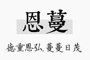 恩蔓名字的寓意及含义