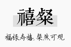 禧粲名字的寓意及含义