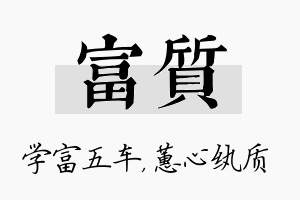 富质名字的寓意及含义