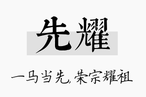 先耀名字的寓意及含义