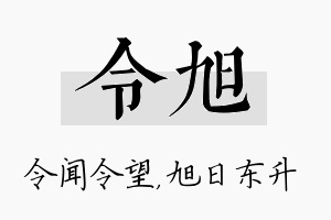 令旭名字的寓意及含义