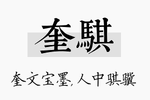 奎骐名字的寓意及含义