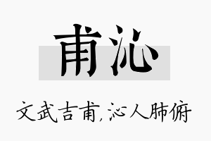 甫沁名字的寓意及含义