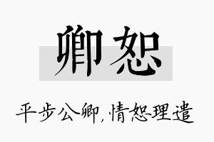 卿恕名字的寓意及含义