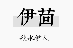 伊茴名字的寓意及含义