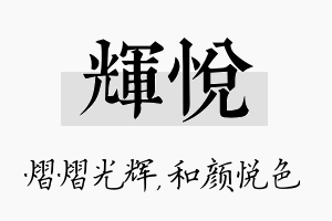 辉悦名字的寓意及含义