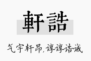 轩诰名字的寓意及含义