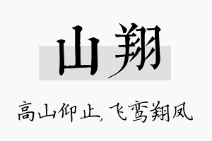 山翔名字的寓意及含义