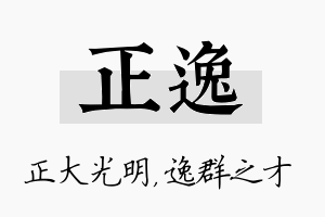 正逸名字的寓意及含义