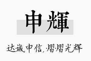 申辉名字的寓意及含义