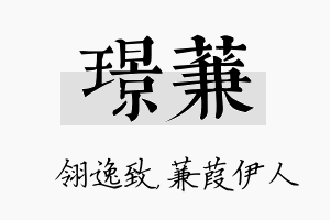 璟蒹名字的寓意及含义