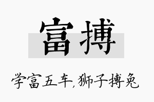 富搏名字的寓意及含义