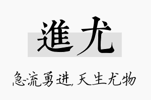 进尤名字的寓意及含义