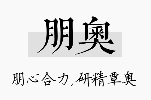 朋奥名字的寓意及含义