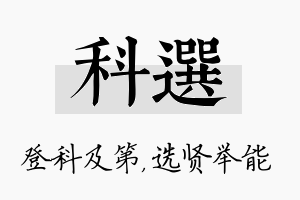 科选名字的寓意及含义