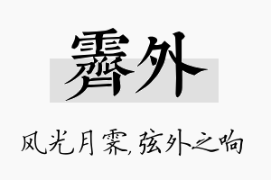 霁外名字的寓意及含义