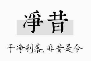 净昔名字的寓意及含义