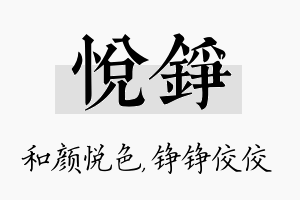 悦铮名字的寓意及含义