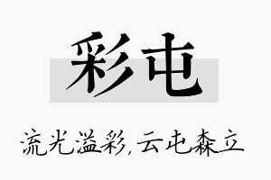 彩屯名字的寓意及含义