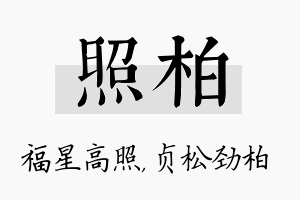 照柏名字的寓意及含义