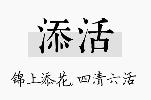 添活名字的寓意及含义